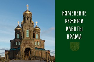 Режим работы нижнего храма Главного храма Вооруженных Сил России 27, 28 и 29 июня будет изменён