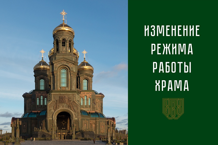 Режим работы нижнего храма Главного храма Вооруженных Сил России 27, 28 и 29 июня будет изменён, Июнь