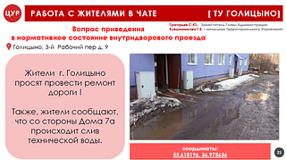 За неделю на портал «Добродел» обратилось более 650 жителей Одинцовского округа
