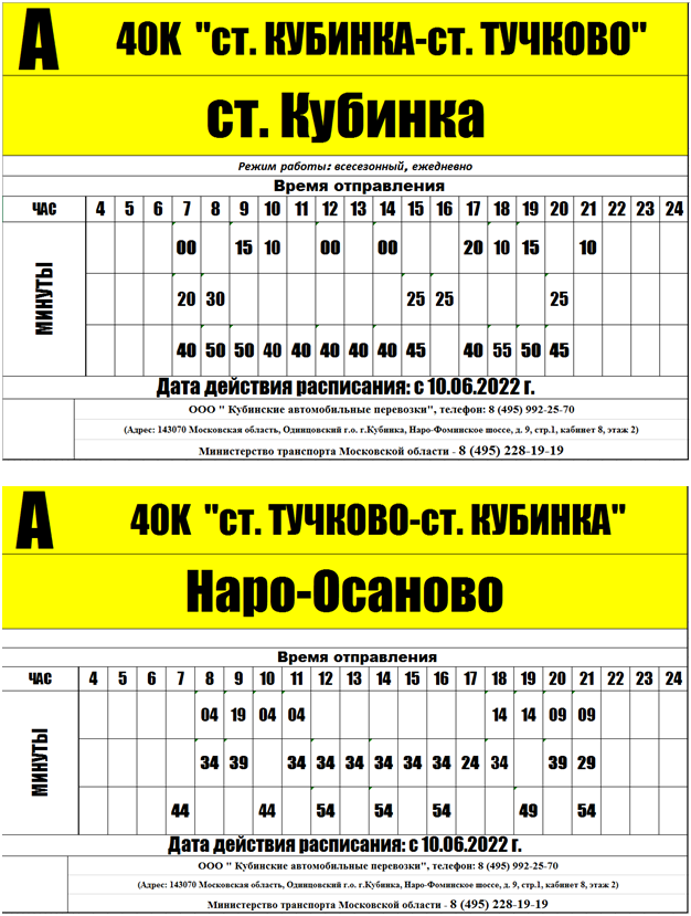 С 10 июня возобновится работа межмуниципального автобусного маршрута № 40 «ст. Кубинка — ст. Тучково», Июнь
