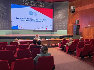 Представителям одинцовских НКО разъяснили правила оформления отчетных документов