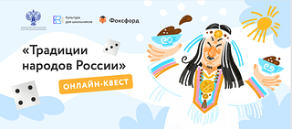 Онлайн-квест «Традиции народов России», баннер 1