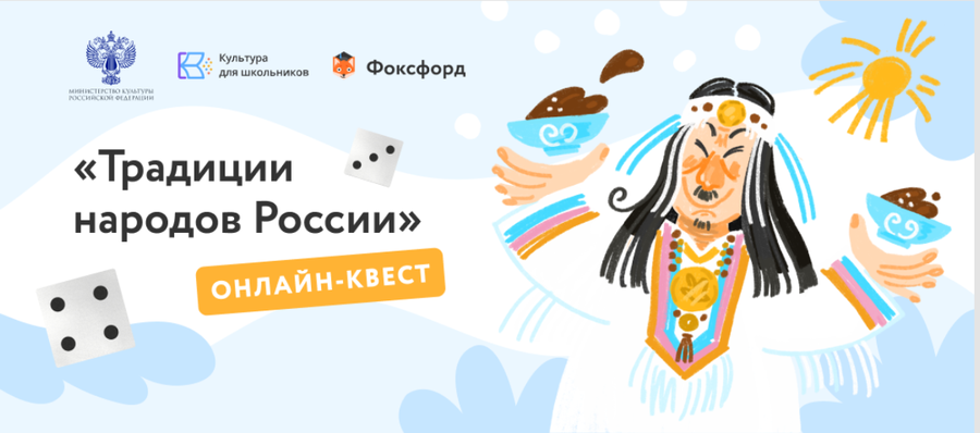 Онлайн-квест «Традиции народов России», баннер 1, Июнь