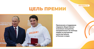Цель премии