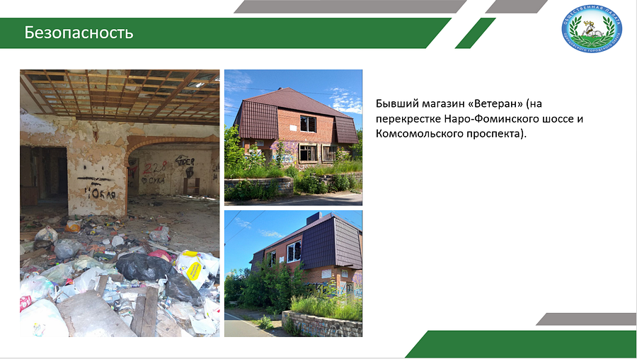 Безопасность, слайд 2, Заброшенные и бесхозные строения беспокоят жителей ТУ Голицыно