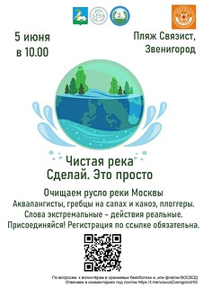 На пляже «Связист» в Звенигороде 5 июня пройдет акция «Чистая река. Сделай. Это просто»