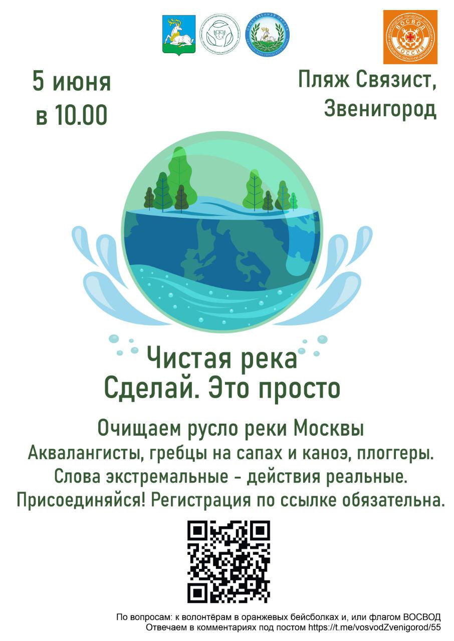 На пляже «Связист» в Звенигороде 5 июня пройдет акция «Чистая река. Сделай. Это просто», Июнь
