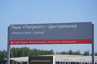 «Поезд памяти» сделал остановку в военно-патриотическом парке культуры и отдыха Вооруженных сил РФ «Патриот»
