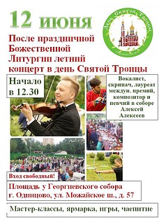 В воскресение, в День Святой Троицы, у стен Георгиевского собора в Одинцово пройдёт летний концерт