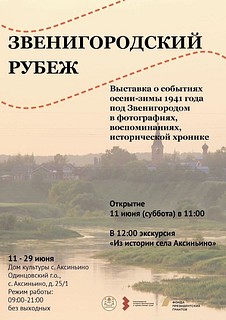 Выставка «Звенигородский рубеж» откроется 9 июня в селе Ершово Одинцовского округа