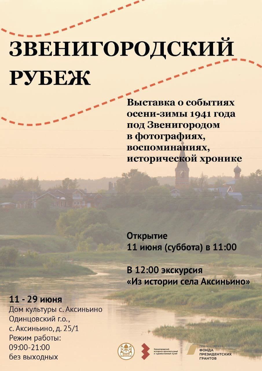 Выставка «Звенигородский рубеж» откроется 9 июня в селе Ершово Одинцовского округа, Июнь
