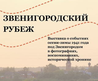Выставка «Звенигородский рубеж» откроется 9 июня в селе Ершово Одинцовского округа