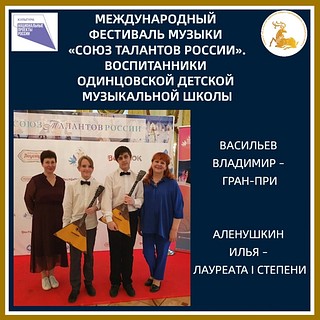Ученики Одинцовской детской музыкальной школы победили на XXVIII Международном фестивале музыки «Союз талантов России»