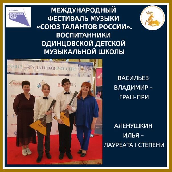Ученики Одинцовской детской музыкальной школы победили на XXVIII Международном фестивале музыки «Союз талантов России», Июнь