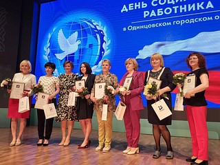 Награды Мособлдумы и памятные подарки получили работники Одинцовского и Звенигородского управления социальной защиты населения, сотрудники Центра социального обслуживания «Одинцово», представители фонда социального страхования и пенсионного фонда, а также работники Звенигородского психоневрологического интерната и многие другие