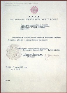 Указ о преобразовании рабочего поселка Одинцово в город районного подчинения