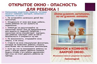 Открытое окно — опасность для ребенка