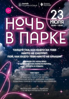 В Одинцовском округе 23 июля пройдет развлекательно-спортивная акция «Ночь в парке»