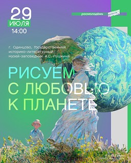 В Одинцовском городском округе 29 июля состоится пленэр «Рисуем с любовью к планете»