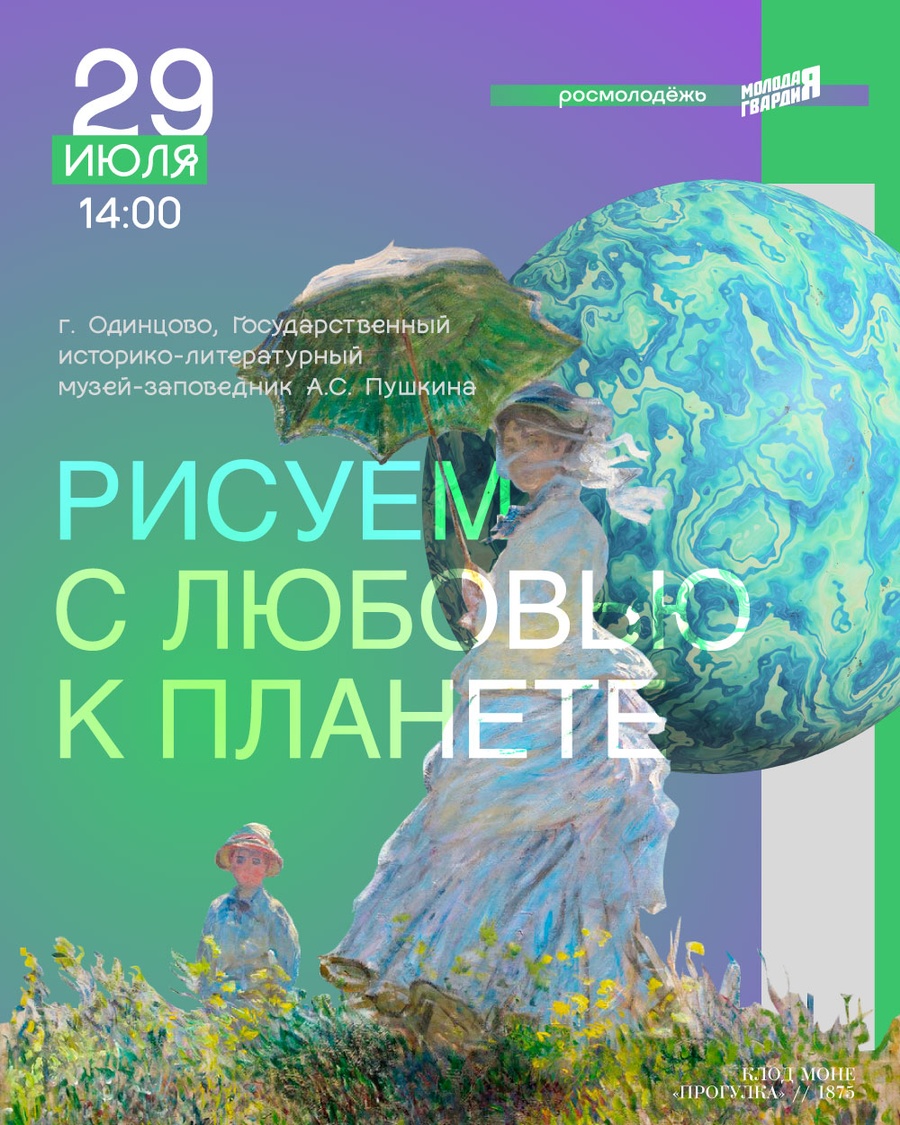 В Одинцовском городском округе 29 июля состоится пленэр «Рисуем с любовью к планете», Июль