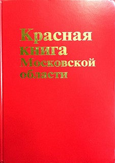 Красная книга МО