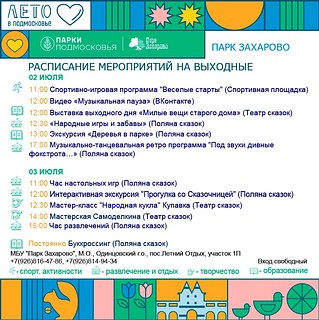 Парк Захарово, афиша