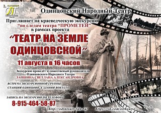 Афиша на экскурсию, Одинцово