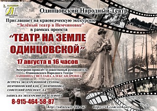 Афиша на экскурсию, Немчиновка