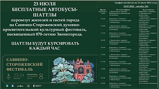 Для гостей Саввино-Сторожевского духовно-просветительского культурного фестиваля запустят бесплатные автобусы