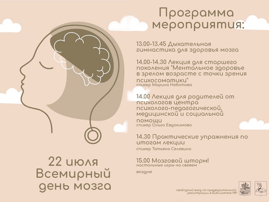 Программа мероприятия, В Одинцовской Библиотеке № 1 22 июля пройдет программа, посвященная Всемирному дню мозга