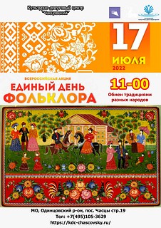 Баннер «Единый день фольклора»