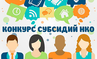 Социально ориентированным НКО Одинцовского округа предоставят гранты на конкурсной основе