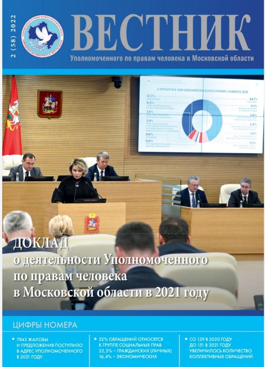 В 2021 году в адрес омбудсмена Московской области поступило 7 843 жалобы и обращения, Июль