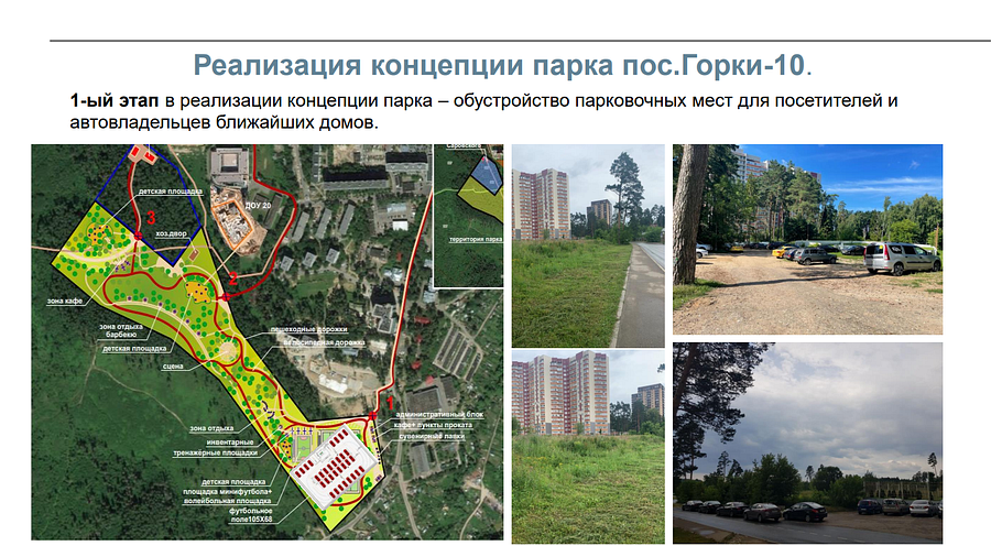 Планы по благоустройству парка на территории поселка Горки-10, Июль