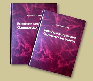 Книги «Воинские захоронения Одинцовского района»