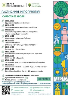 Одинцовский парк, афиша