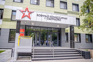Военный комиссариат Одинцовского городского округа