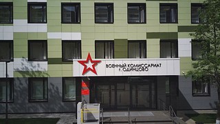Обновленный Военный комиссариат г. Одинцово
