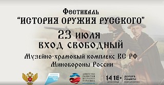 В Одинцовском округе пройдет военно-патриотический фестиваль «История оружия русского»
