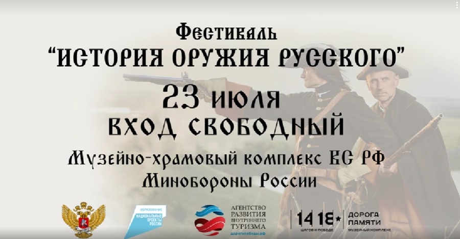 В Одинцовском округе пройдет военно-патриотический фестиваль «История оружия русского», Июль