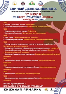 Единый день фольклора, афиша