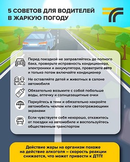 Министерство транспорта и дорожной инфраструктуры Московской области подготовило 5 советов для автолюбителей на жаркую погоду