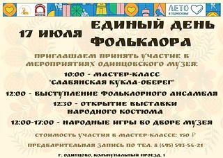 17 июля — единый день фольклора
