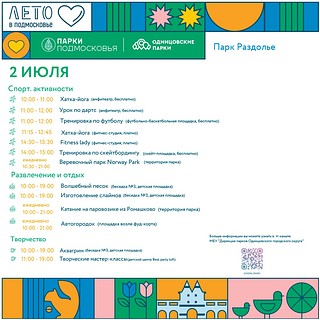 Парк «Раздолье», афиша