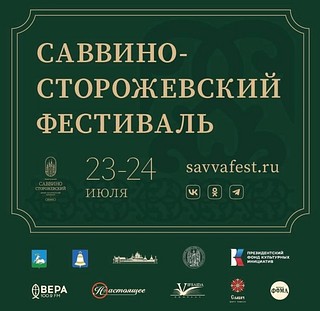 В Звенигороде 23-24 июля пройдет «Саввино-Сторожевский духовно-просветительский культурный фестиваль»