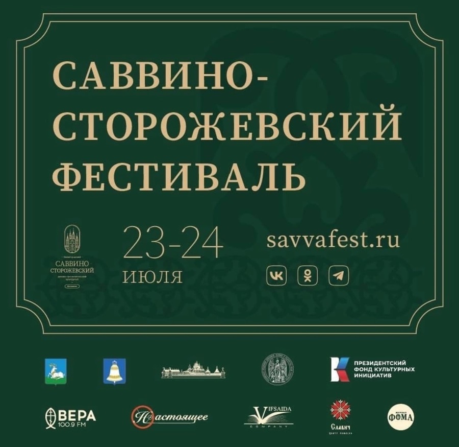 В Звенигороде 23-24 июля пройдет «Саввино-Сторожевский духовно-просветительский культурный фестиваль», Июль