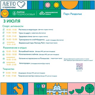 Парк «Раздолье», афиша