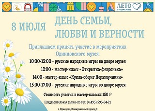 В Одинцовском историко-краеведческом музее 8 июля отметят Всероссийский День семьи любви и верности