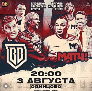 В Одинцово на Центральном стадионе 3 августа встретятся две звездные команды