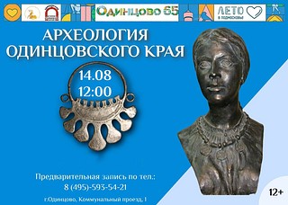 В Одинцовском историко-краеведческом музее пройдет лекция «Археология Одинцовского края»